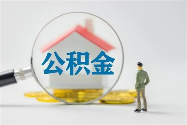 改则离职如何取公积金（改则离职如何取公积金的钱）