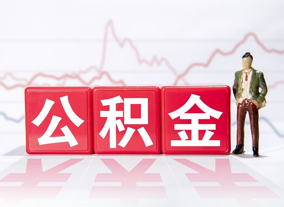 改则个人住房公积金可以取吗（公积金个人是否可以提取）