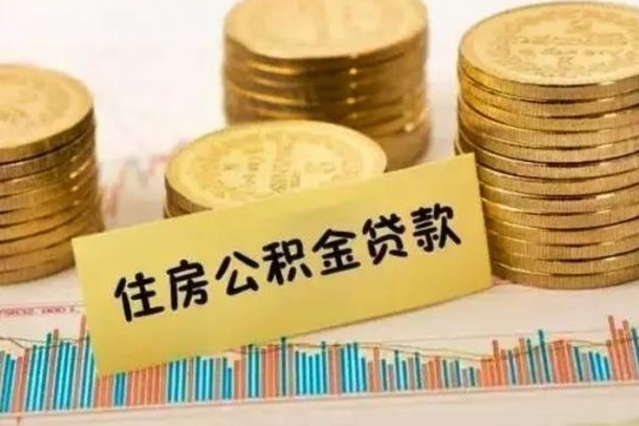 改则公积金离职怎么取（公积金离职了怎么取）