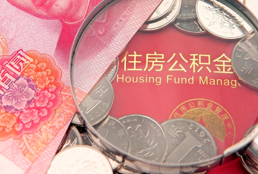 改则公积金代取中介可信吗（住房公积金代取中介）