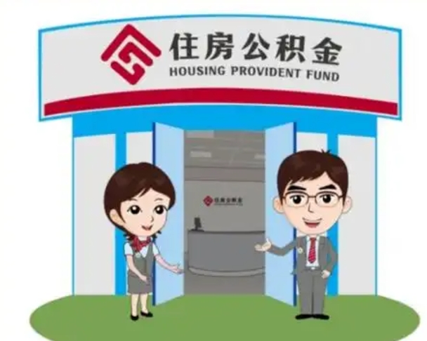 改则住房离职公积金可以全部取出来吗（离职住房公积金可以全部提取吗）