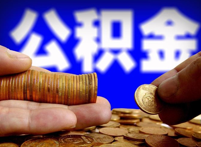 改则提公积金资料（2021公积金提取资料）